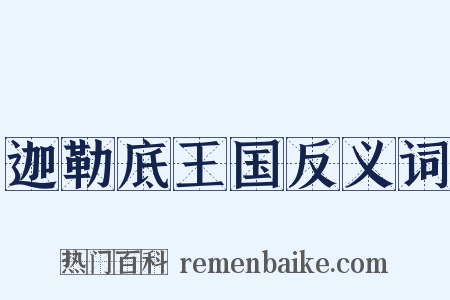 迦勒底王国反义词是什么意思的图片